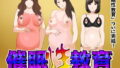 【熟女】 催●性教育 完全版 後編（完結） 【d_155284】