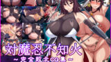 【熟女】 対魔忍不知火〜完全敗北CG集〜 【d_192202】