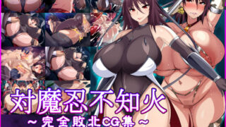 【熟女】 対魔忍不知火〜完全敗北CG集〜 【d_192202】