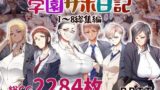 【熟女】 学園サポ日記総集編 【d_283478】