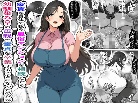 【熟女】 家賃を身体で払う風俗マンションを相続したら幼馴染♀の母親で童貞を卒業することになったのだが 【d_404873】