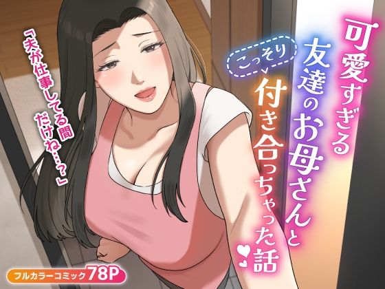 【熟女】 可愛すぎる友達のお母さんとこっそり付き合っちゃった話 【d_406014】