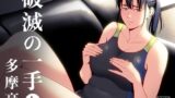 【熟女】 破滅の一手7 【d_406069】