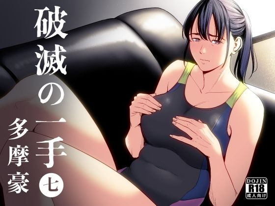 【熟女】 破滅の一手7 【d_406069】