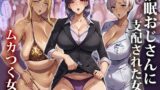 【熟女】 催●おじさんに支配された女達〜ムカつく女編 【d_412448】