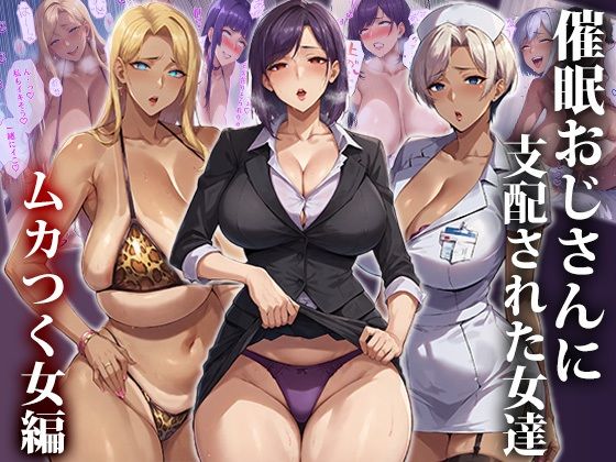 【熟女】 催●おじさんに支配された女達〜ムカつく女編 【d_412448】