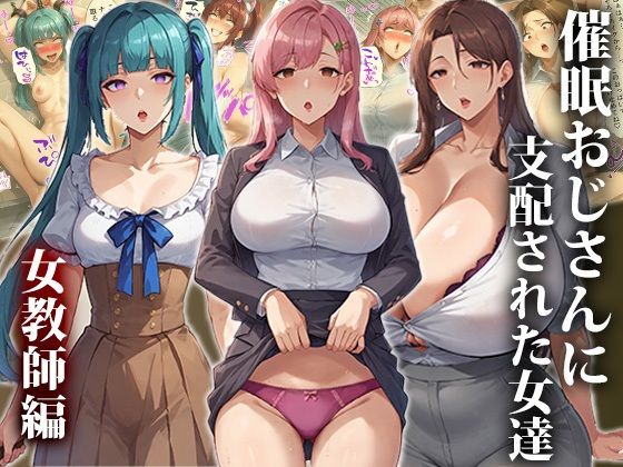 【熟女】 催●おじさんに支配された女達〜女教師編 【d_416065】