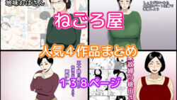 【熟女】 ねごろ屋 人気4作品まとめ 【d_421472】