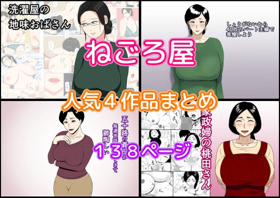 【熟女】 ねごろ屋 人気4作品まとめ 【d_421472】