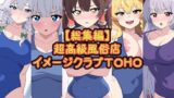 【熟女】 【総集編】超高級風俗店イメージクラブTOHO 【d_441158】