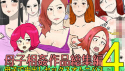 【熟女】 母子相姦作品総集編 母子で中出しセックスオムニバス4 【d_445960】