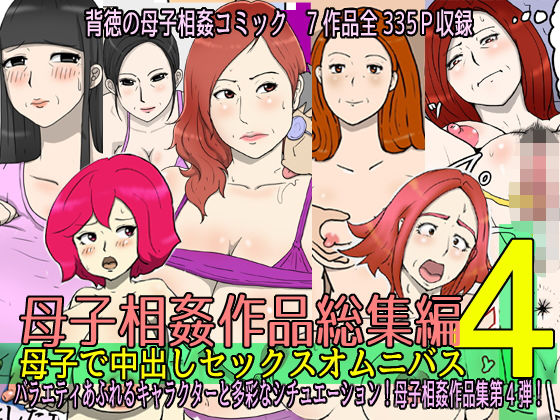 【熟女】 母子相姦作品総集編 母子で中出しセックスオムニバス4 【d_445960】