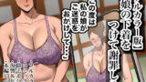 【熟女】 【フルカラー版】娘の下着をつけて謝罪しろ 【d_446349】