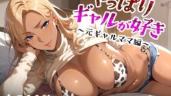 【熟女】 やっぱりギャルが好き 〜元ギャルママ編〜 【d_449560】