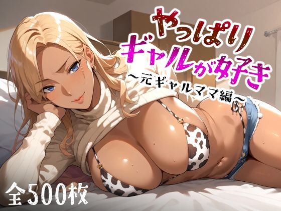 【熟女】 やっぱりギャルが好き 〜元ギャルママ編〜 【d_449560】