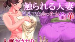 【熟女】 触られる人妻 〜温泉で出会った女 倫華〜 【d_459098】