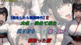 【熟女】 【転生したら戦国時代2】大名が攻めて来たので、返り討ちにして姫と奥方を寝取った話 【d_462895】