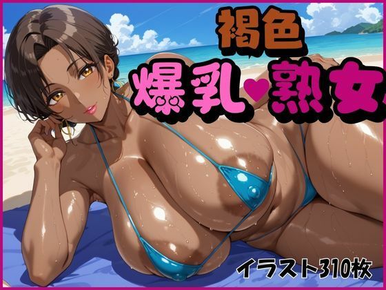 【熟女】 褐色爆乳熟女 【d_463219】