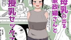 【熟女】 母乳の出る家政婦さんと授乳セックス 【d_469296】