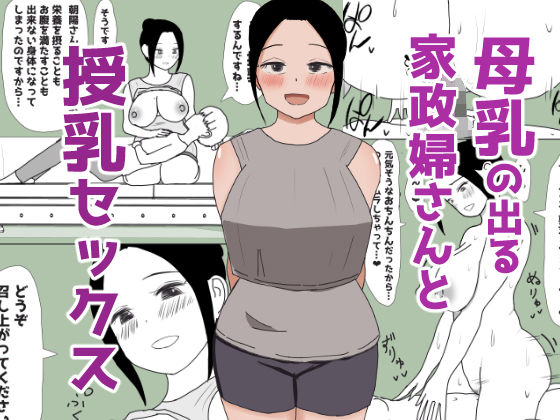 【熟女】 母乳の出る家政婦さんと授乳セックス 【d_469296】