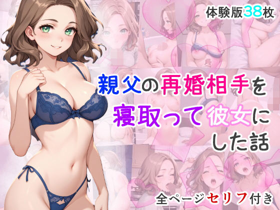 【熟女】 親父の再婚相手を寝取って彼女にした話 【d_469302】