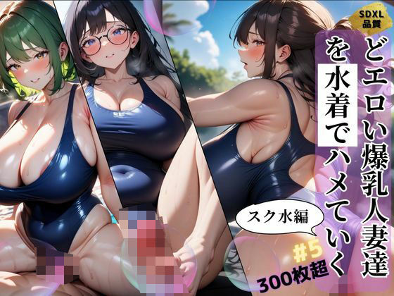 【熟女】 どエロい爆乳人妻達を水着でハメていく スク水編＃5 【d_469457】