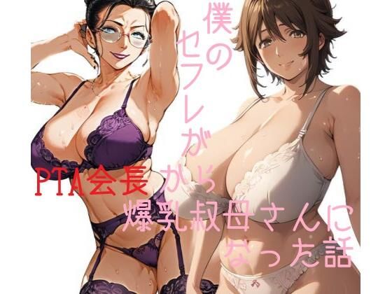 【熟女】 僕のセフレがPTA会長から爆乳叔母さんになった話 【d_472652】