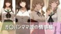 【熟女】 ガ〇パンママ達の情事集 しほ＆千代編 【d_477349】