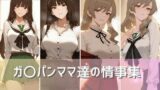 【熟女】 ガ〇パンママ達の情事集 しほ＆千代編 【d_477349】