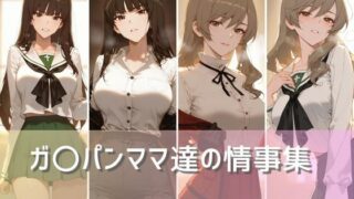 【熟女】 ガ〇パンママ達の情事集 しほ＆千代編 【d_477349】