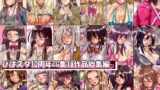 【熟女】 ぴぱスタ10周年CG集18作品総集編 【d_481940】