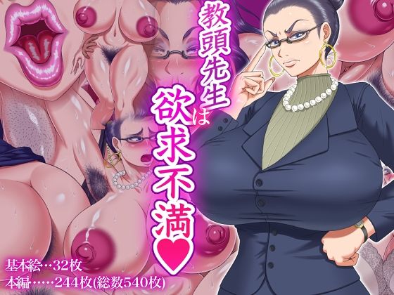 【熟女】 教頭先生は欲求不満 【d_482291】