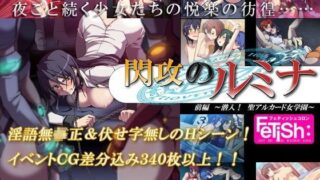 【熟女】 閃攻のルミナ 前編 〜潜入！ 聖アルカード女学園〜 【d_055989】