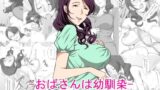 【熟女】 おばさんは幼馴染 【d_125177】