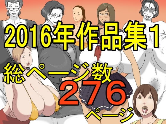 【熟女】 2016作品集1 【d_190807】