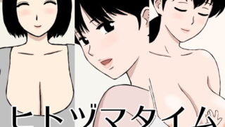 【熟女】 ヒトヅマタイム 【d_202494】