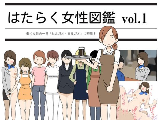 【熟女】 はたらく女性図鑑 vol.1 〜働く女性の一日「ヒルガオ・ヨルガオ」に密着！〜 【d_211622】