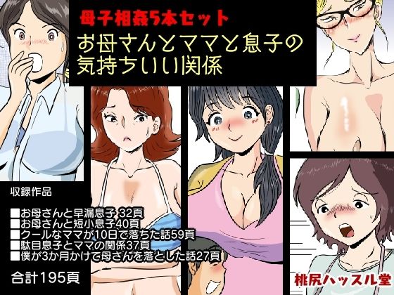 【熟女】 母子相姦5本セット お母さんとママと息子の気持ちいい関係 【d_221118】