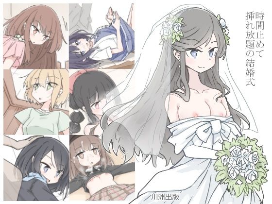 【熟女】 時間止めて挿れ放題の結婚式 【d_225701】