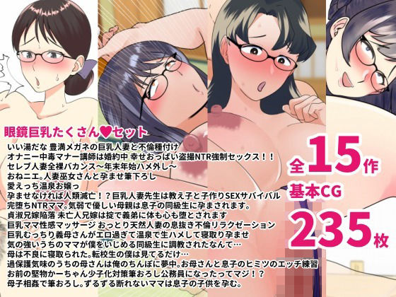 【熟女】 いろんなメガネ女子喘ぎまくりっ眼鏡巨乳たくさんセット 【d_238349】