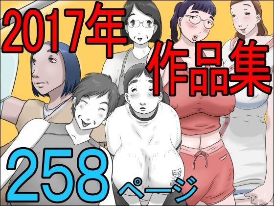 【熟女】 2017作品集 【d_256835】