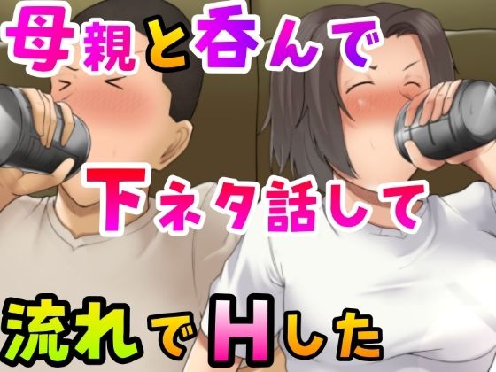 【熟女】 母親と呑んで下ネタ話して流れでHした 【d_259942】