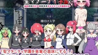 【熟女】 聖マタニティ学園N――催●校則改訂・我輩専用孕ませオナホ学園開校 【d_266496】