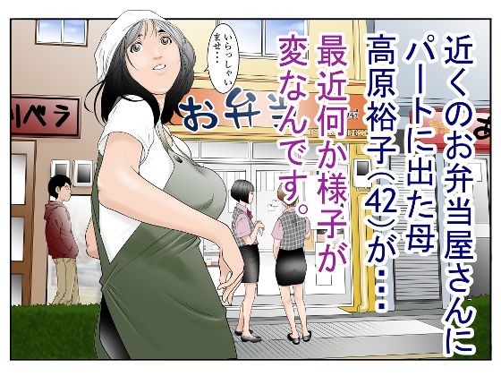 【熟女】 近くのお弁当屋さんにパート出た母（42）が・・・最近何か様子が変なんです。 【d_294270】