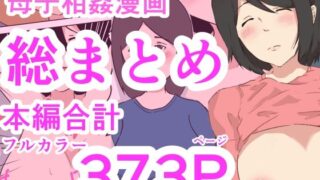 【熟女】 母子相姦漫画総まとめ 【d_314141】