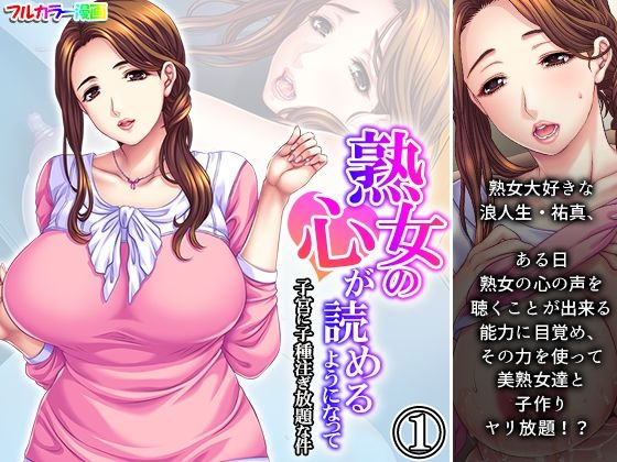 【熟女】 熟女の心が読めるようになって子宮に子種注ぎ放題な件 1巻 【d_314311】