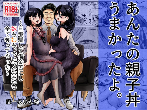 【熟女】 あんたの親子丼うまかったよ。〜旦那騙して借金苦にし嫁も娘も、ついでに会社も全て奪ってやった〜 【d_322606】