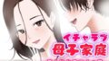 【熟女】 イチャラブ母子家庭 〜元人気女子アナの母〜 【d_332830】