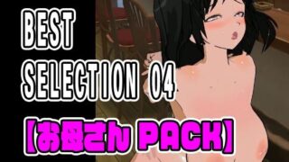 【熟女】 BEST SELECTION 04【お母さんPACK】 【d_334319】