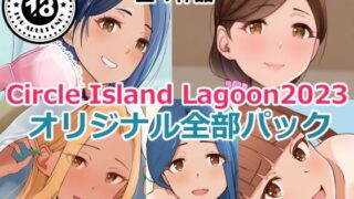 【熟女】 Circle Island Lagoon2023オリジナル全部パック 【d_351651】